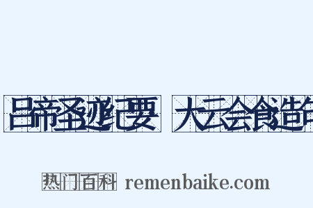 吕帝圣迹纪要·大云会食造句是什么意思的图片